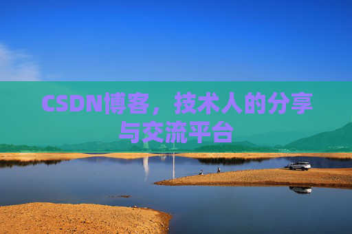 CSDN博客，技术人的分享与交流平台
